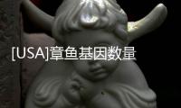 [USA]章魚基因數量超3萬，擁有3個大腦6個心臟，不像地球生物
