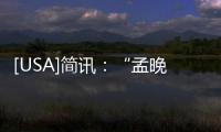 [USA]簡訊：“孟晚舟案”法官宣判，繼續羈押！