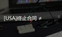 [USA]終止合同 ≠ end a contract