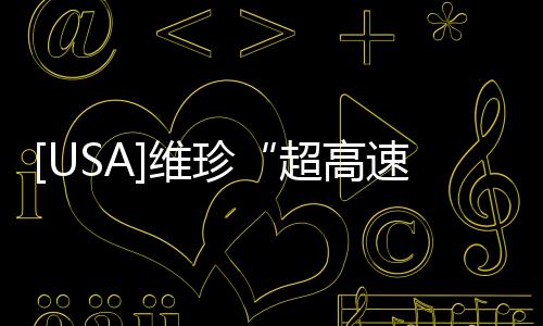 [USA]維珍“超高速”磁懸浮艙的時(shí)速達(dá)到1200公里