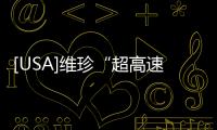 [USA]維珍“超高速”磁懸浮艙的時速達到1200公里