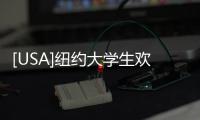 [USA]紐約大學生歡慶畢業(yè)