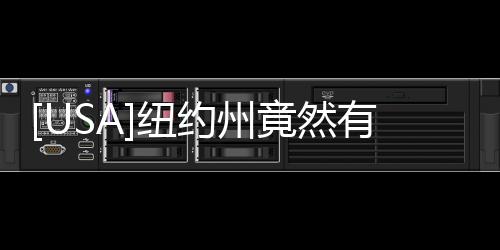 [USA]紐約州竟然有過(guò)這無(wú)厘頭的法律規(guī)定，終于廢除了！