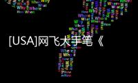 [USA]網(wǎng)飛大手筆《紅色通緝令》強(qiáng)森與朵雷諾茲合體