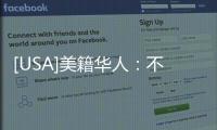 [USA]美籍華人：不在乎中國發展如何，只關系子孫在美國的利益
