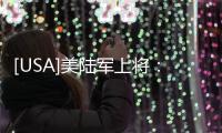 [USA]美陸軍上將：美國雖然打了很多戰(zhàn)爭，但絕對不能與中國開戰(zhàn)
