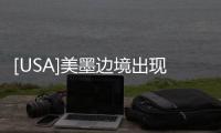 [USA]美墨邊境出現了“最復雜走私地道”