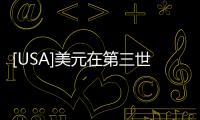[USA]美元在第三世界崩盤！多國(guó)欲采用人民幣結(jié)算，白宮急了：決不接受