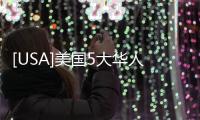 [USA]美國(guó)5大華人聚居城市盤(pán)點(diǎn)