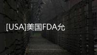 [USA]美國FDA允許進口到美國的中國口罩廠當前僅8家
