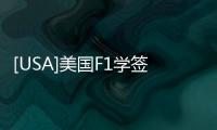 [USA]美國F1學簽預約日期