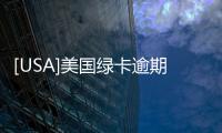 [USA]美國綠卡逾期，老奶奶在上海登機被拒！綠卡逾期怎么辦
