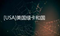[USA]美國綠卡和國籍一樣嗎？持有綠卡就是美國人了？