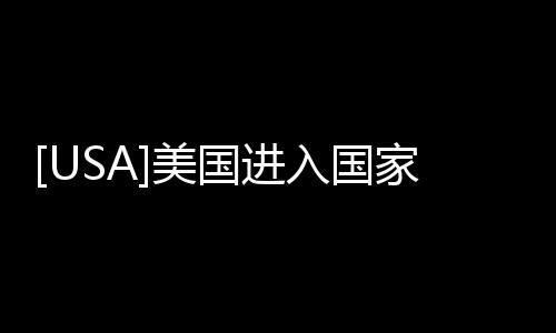 [USA]美國進入國家緊急狀態？