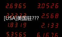 [USA]美國駐????????成都領(lǐng)事館真關(guān)了