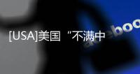 [USA]美國(guó)“不滿中國(guó)”的重要原因找到啦？