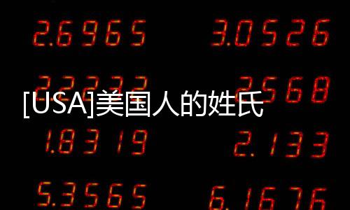 [USA]美國(guó)人的姓氏排行榜