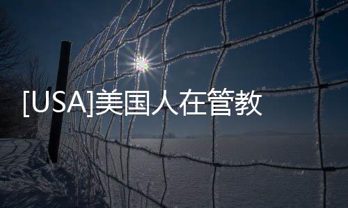 [USA]美國人在管教孩子時說啥？