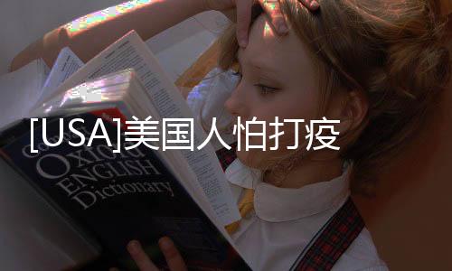 [USA]美國(guó)人怕打疫苗？媒體支招“總統(tǒng)先打”開直播！ 精