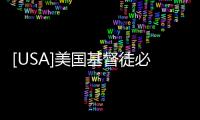 [USA]美國基督徒必須投票給共和黨？信仰 vs 政黨
