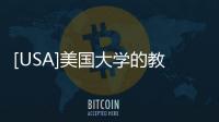[USA]美國大學(xué)的教授年薪有多少？算多嗎？