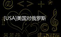 [USA]美國對俄羅斯的作戰計劃被曝光