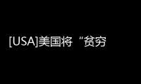 [USA]美國將“貧窮”定為犯罪？窮人在富人區海灘睡覺，被警察武裝抓獲