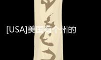 [USA]美國有個州的人口僅四百八十萬，沒誰去過吧？
