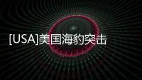 [USA]美國海豹突擊隊(duì)已經(jīng)準(zhǔn)備向中國開戰(zhàn)？