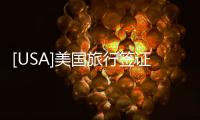 [USA]美國旅行簽證很簡單，根本不需要教程！