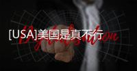 [USA]美國是真不行了嗎？刷點兒數據掰叱掰叱！