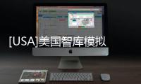[USA]美國智庫模擬武力介入臺海，B