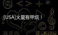 [USA]火星有甲烷！“石油無機成因說”獲關鍵證據