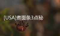 [USA]煮面條3點秘技，裝碗爽滑又筋道！