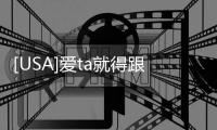 [USA]愛ta就得跟ta保持距離？