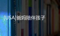 [USA]爸媽陪伴孩子成長的45條新理念