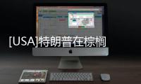 [USA]特朗普在棕櫚灘那套豪宅易主，新主人花1.4億美元改造了！