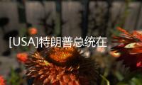 [USA]特朗普總統在軍事醫院的病房曝光