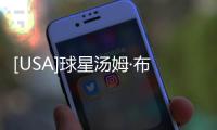 [USA]球星湯姆·布拉迪公開否認曾于伊萬卡·特朗普相戀過