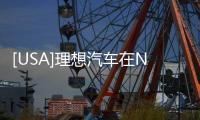 [USA]理想汽車在NasdaQ成功IPO，首日大漲50%！