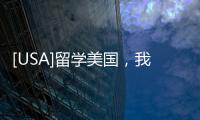 [USA]留學美國，我后悔了！