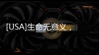 [USA]生命無意義，但還須好好過一生！