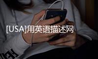 [USA]用英語描述網絡狀態