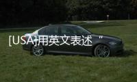 [USA]用英文表述“一次性產品”
