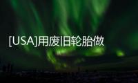 [USA]用廢舊輪胎做路基？中美兩國有不同答案！