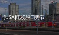 [USA]電視脫口秀節目主持人吉米·坎摩爾公開致歉了