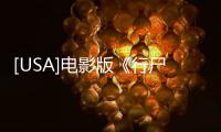 [USA]電影版《行尸走肉》將揭秘喪尸爆發根源