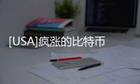 [USA]瘋漲的比特幣，是泡沫還是騙局？終于有人敢把真相說出來了？