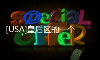 [USA]皇后區(qū)的一個(gè)公寓樓有人公然開(kāi)槍