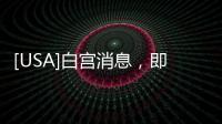 [USA]白宮消息，即日起“每日總統(tǒng)簡(jiǎn)報(bào)”須抄送給拜登團(tuán)隊(duì)！